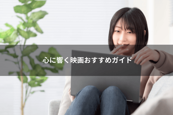 心に響く映画おすすめガイド