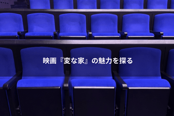 映画『変な家』の魅力を探る